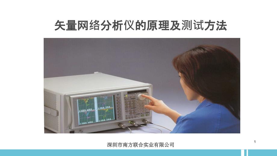 矢量网络分析仪的原理及测试方法_第1页