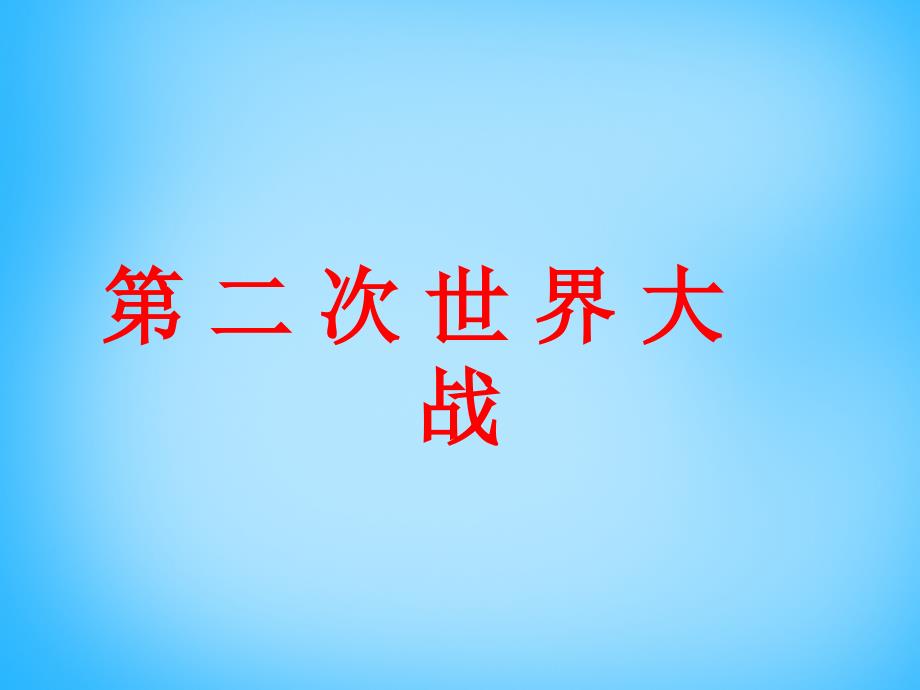 中考历史第一轮考点冲刺复习九下第三单元第二次世界大战课件_第1页