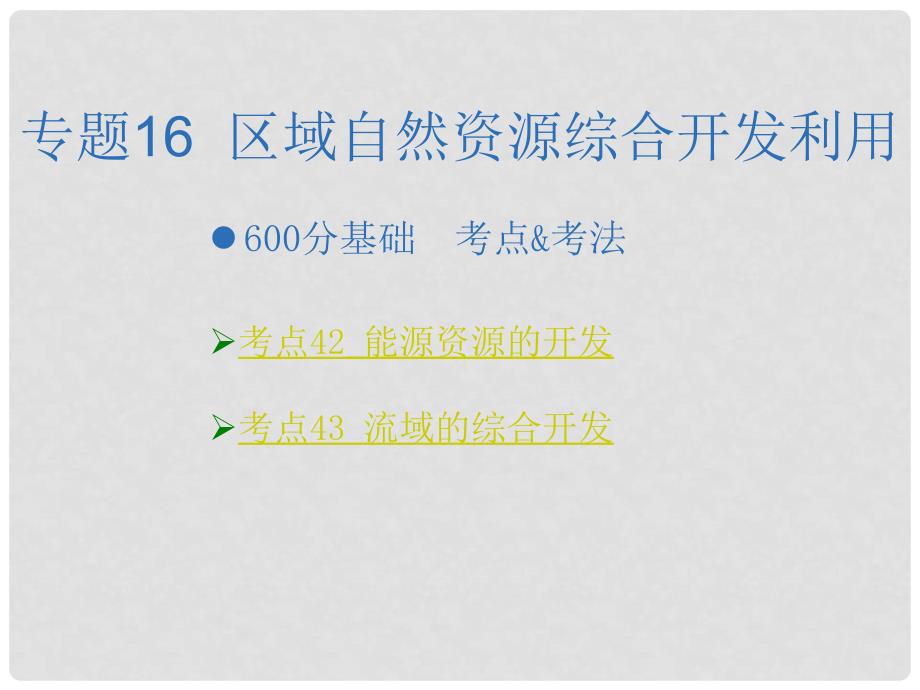 高考地理一轮复习 专题16 区域自然资源综合开发利用课件_第2页