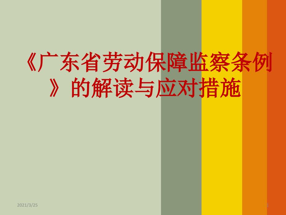 新《劳动保障监察条例》的解读与应对措施PPT课件_第1页