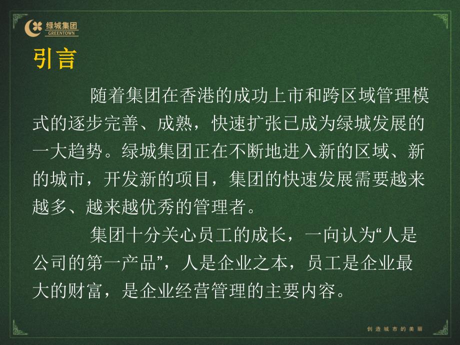 绿城怎样做一名中高层管理人员课件_第2页