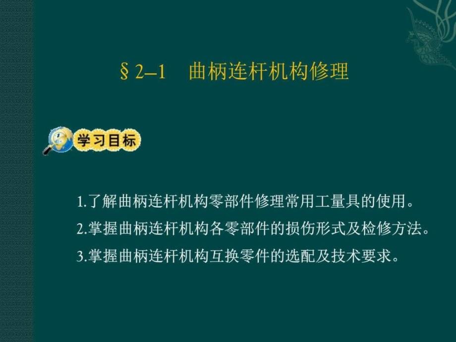 汽车修理与检测第二章汽车发动机修理_第3页