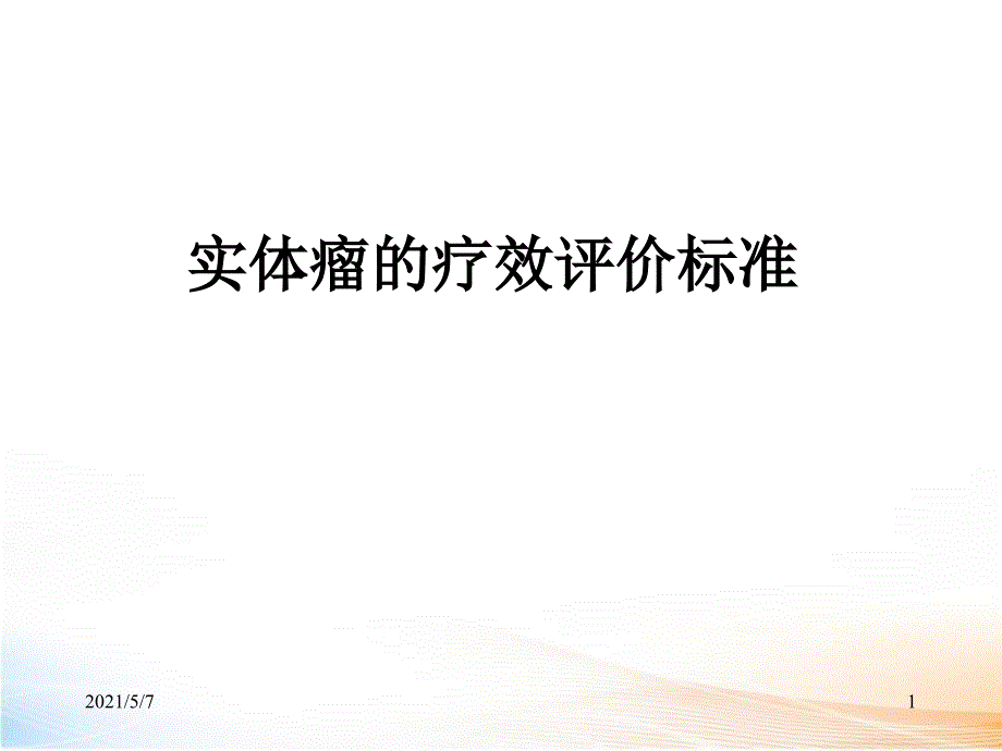 实体瘤疗效评价新标准RECIST_第1页