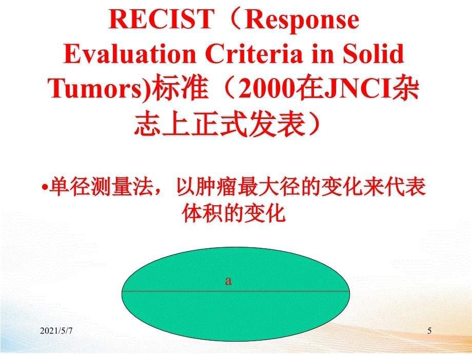 实体瘤疗效评价新标准RECIST_第5页