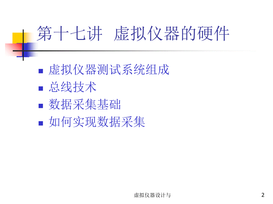 虚拟仪器设计与课件_第2页