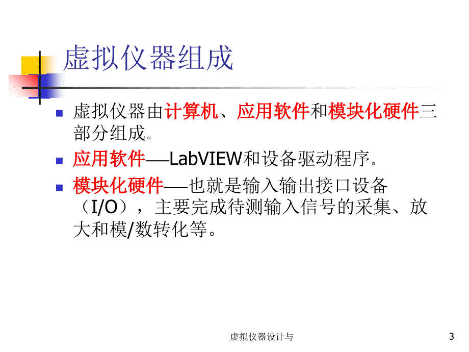 虚拟仪器设计与课件_第3页