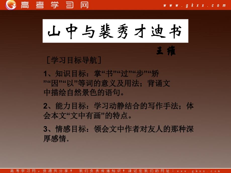 高中语文《山中与裴秀才迪书》1(人教版必修二)课件_第1页