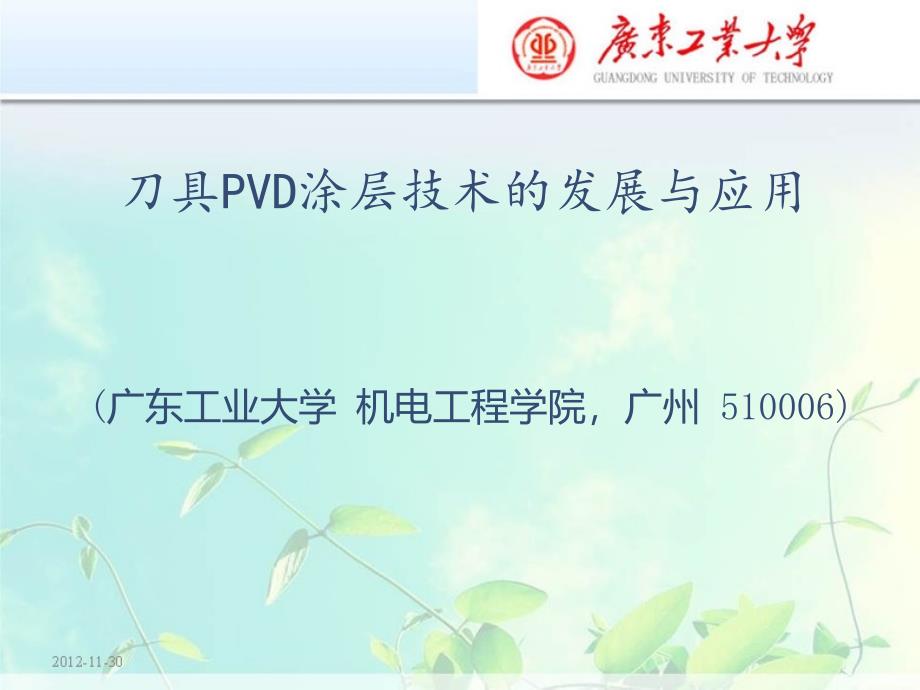 PVD涂层技术的发展与应用_第1页