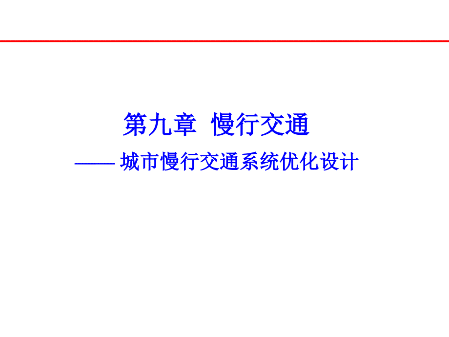 b城市慢行交通系统优化设计_第1页