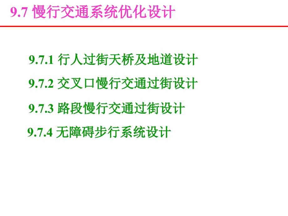 b城市慢行交通系统优化设计_第3页