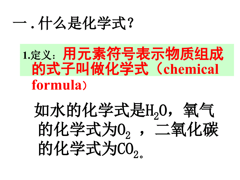 人教版九年级上册《化学式与化合价》PPT课件_第2页