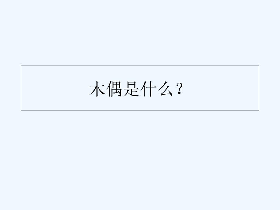 语文人教版四年级上册小木偶的故事18_第3页