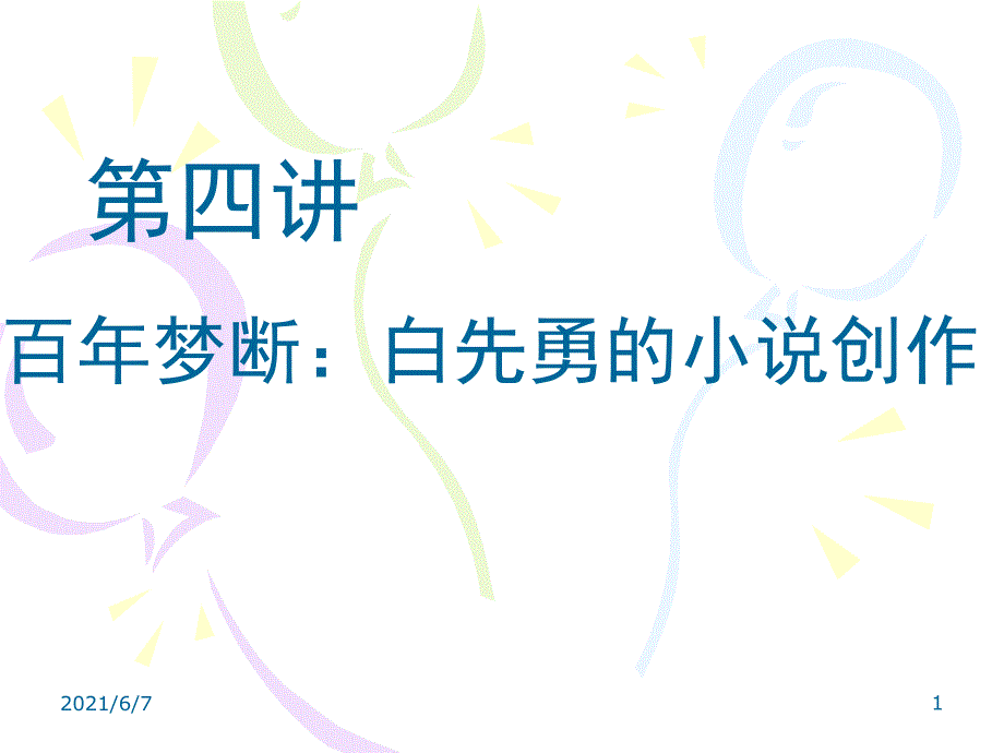 第四讲白先勇的小说创作PPT课件_第1页