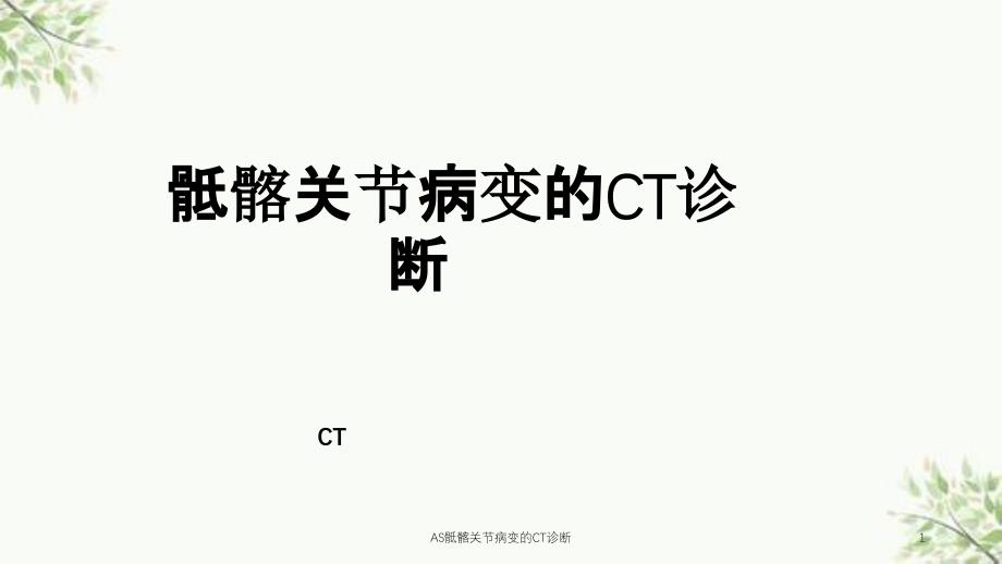 AS骶髂关节病变的CT诊断课件_第1页