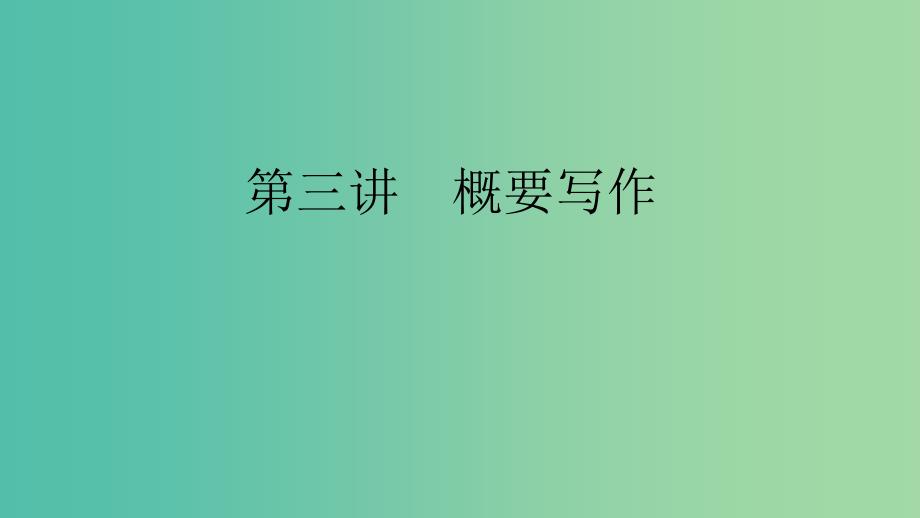 浙江省2019高考英语 第三部分 写作导练案 第三讲 概要写作课件.ppt_第1页