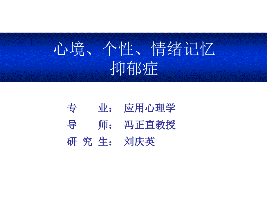 情绪记忆、心境、个性特征和抑郁症通用课件_第1页