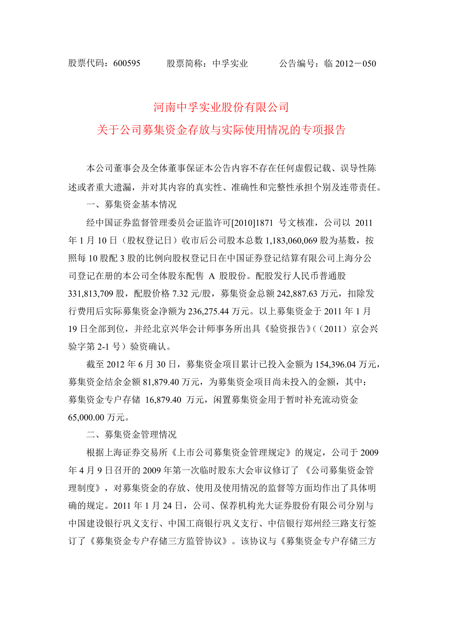 600595 中孚实业关于公司募集资金存放与实际使用情况的专项报告_第1页