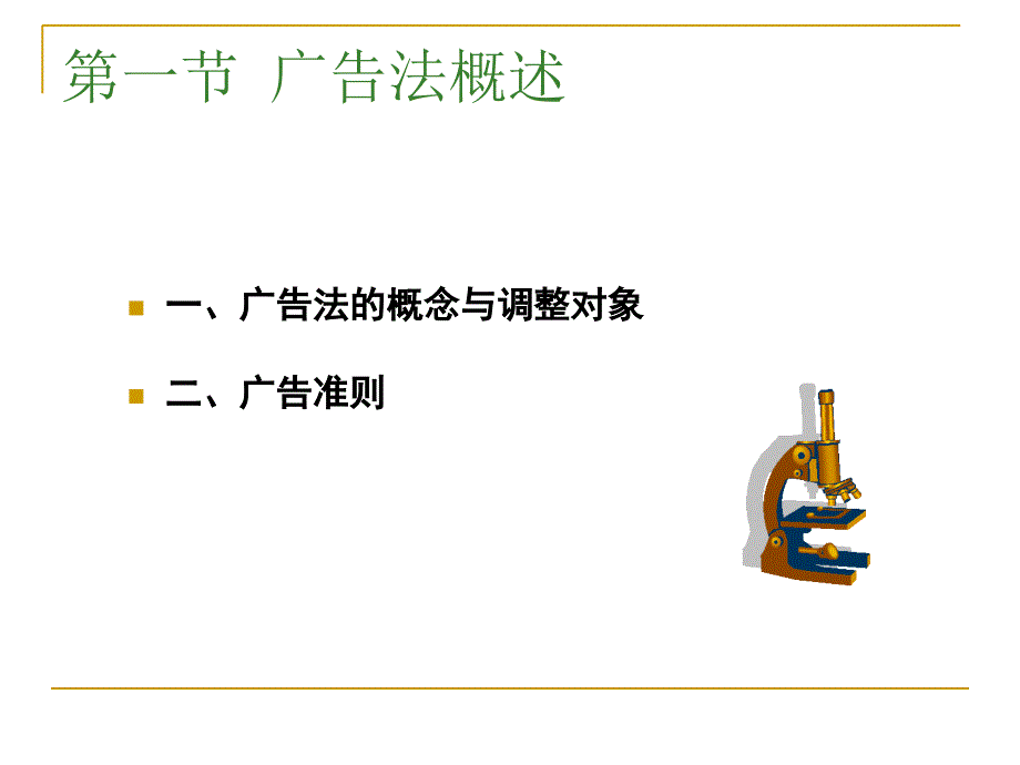 第九讲 广告法_第2页