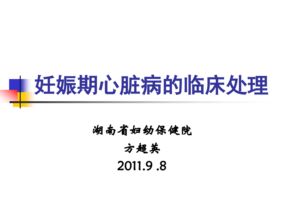 妊娠期心脏病的诊断与处理湖南省妇幼保健院_第1页