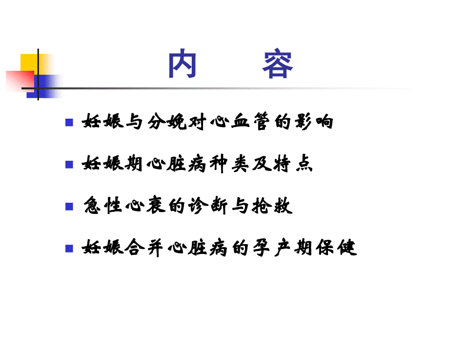 妊娠期心脏病的诊断与处理湖南省妇幼保健院_第2页