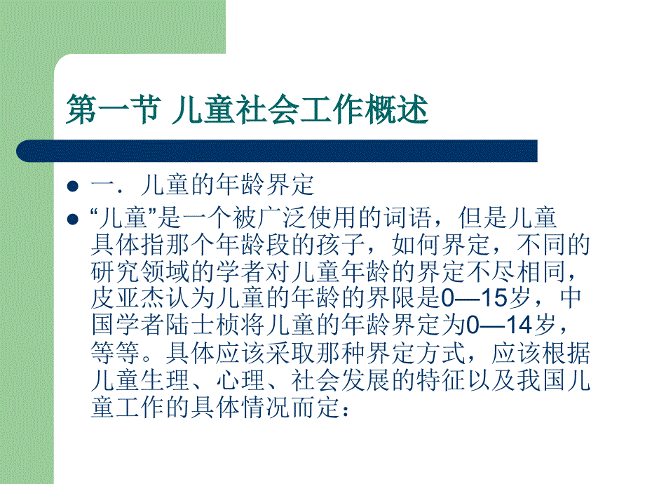 第八章儿童社会工作实务_第4页