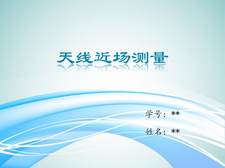 天线近场测量报告.ppt_第1页