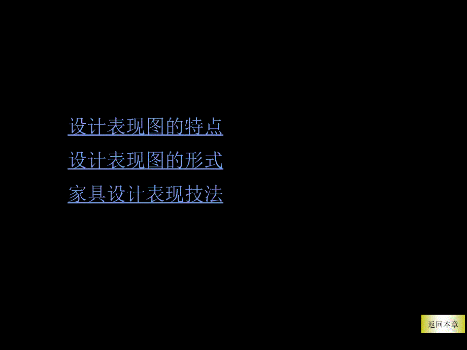 第四讲家具设计表达草图与设计_第3页