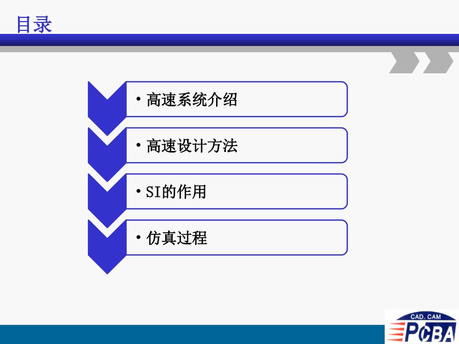 《高速PCB设计介绍》PPT课件_第2页