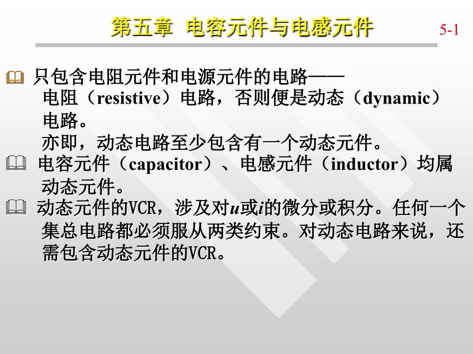 电路分析第五章 电容元件与电感元件_第2页