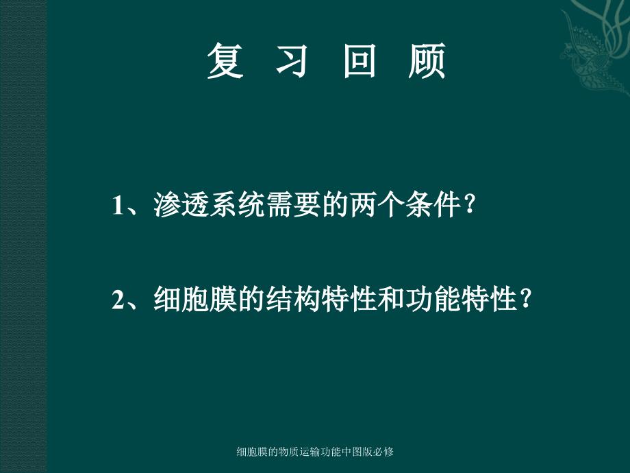 细胞膜的物质运输功能中图版必修_第2页