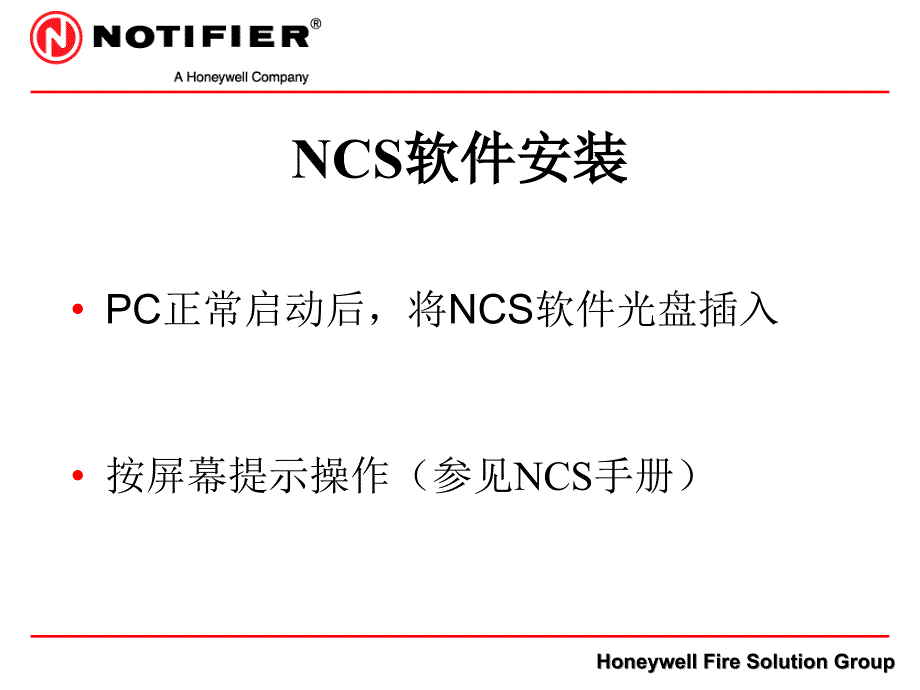 诺蒂菲尔NCS的安装及操作PPT课件_第4页