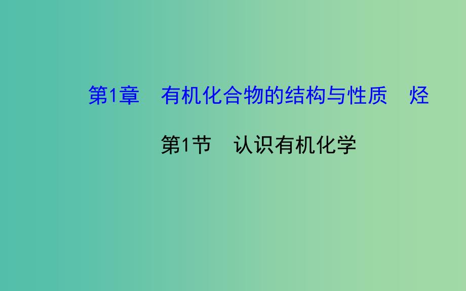 高中化学 1.1 认识有机化学课件 鲁科版选修5.ppt_第1页