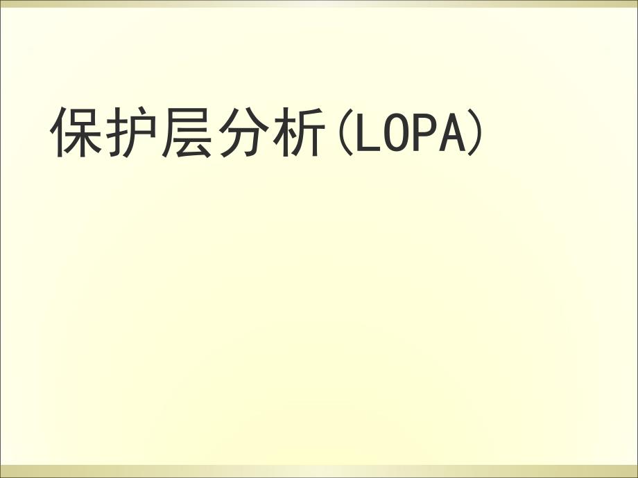 保护层分析(LOPA)_第1页