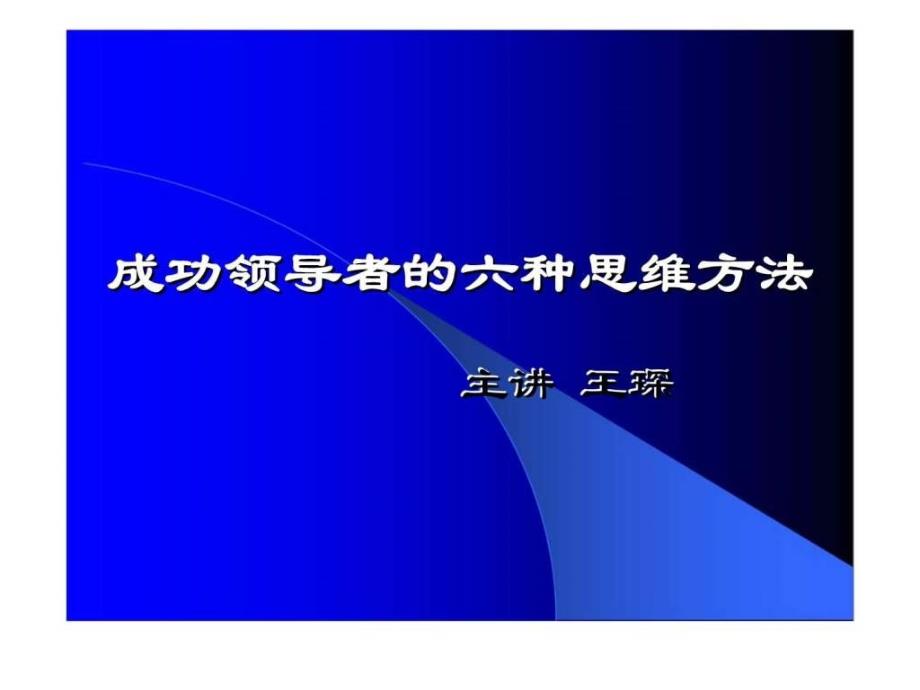 提升领导力执行力经典实用课件：成功领导者的六种思维方法_第1页