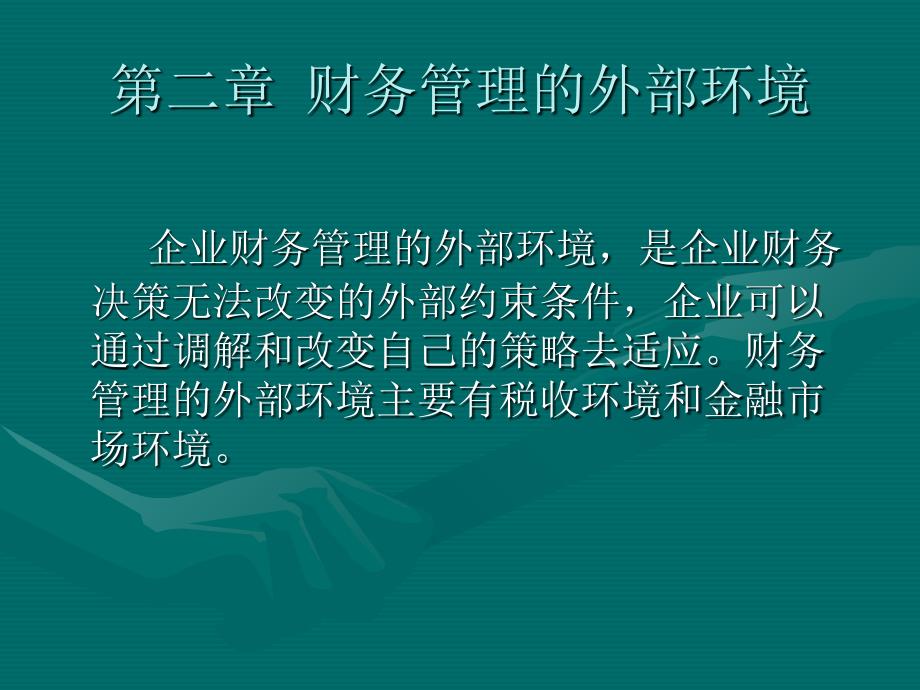 企业税收管理及财务知识分析_第1页