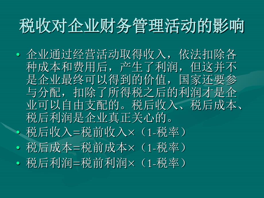 企业税收管理及财务知识分析_第2页