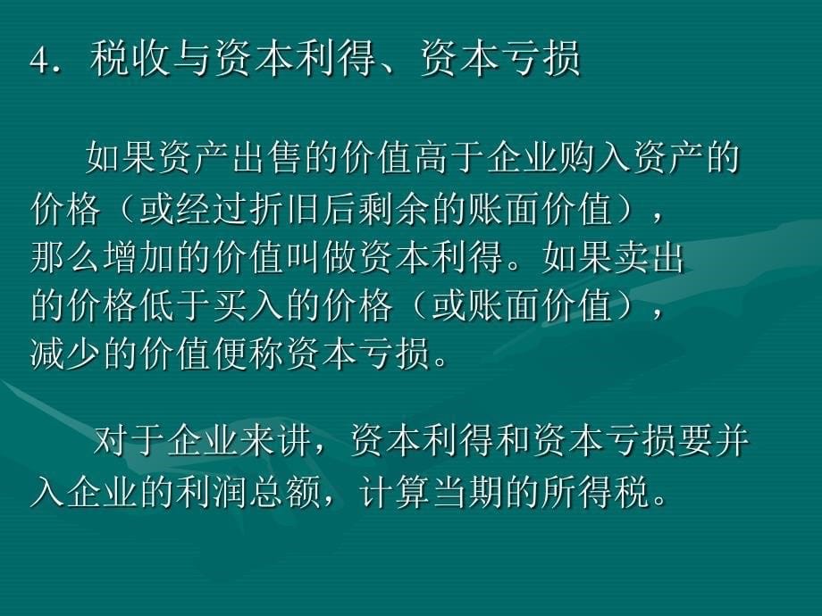 企业税收管理及财务知识分析_第5页