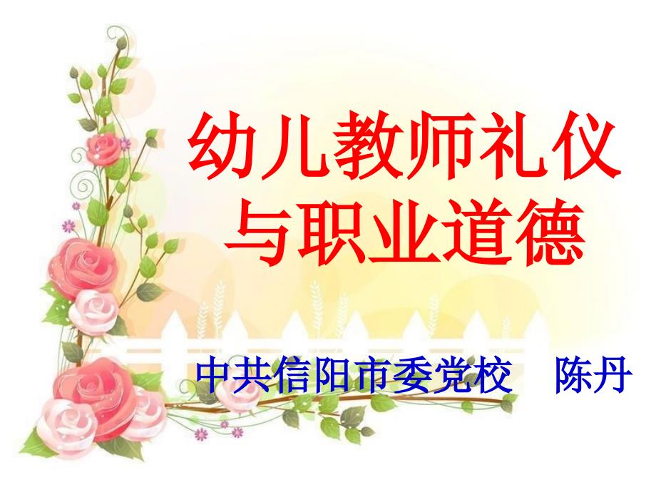 幼儿教师礼仪与职业道德_第1页