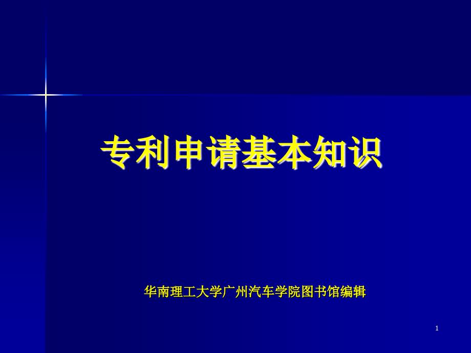 深度系统小组专利申请基本知识_第1页