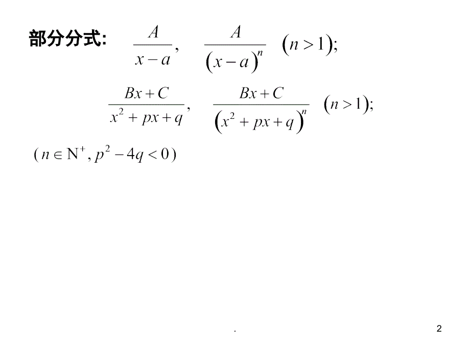 高等数学有理式的不定积分方法课堂PPT_第2页