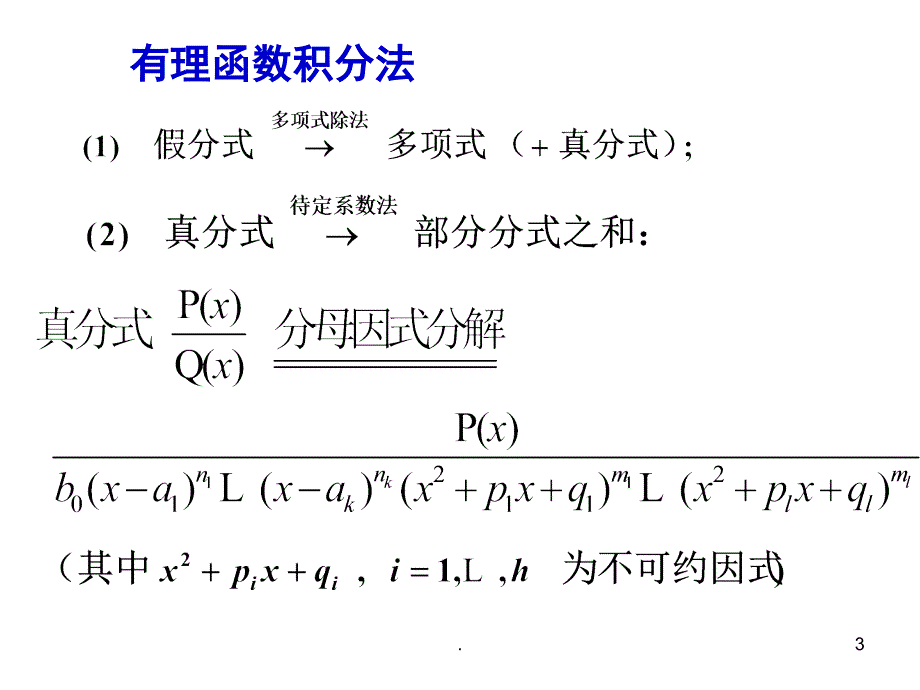 高等数学有理式的不定积分方法课堂PPT_第3页