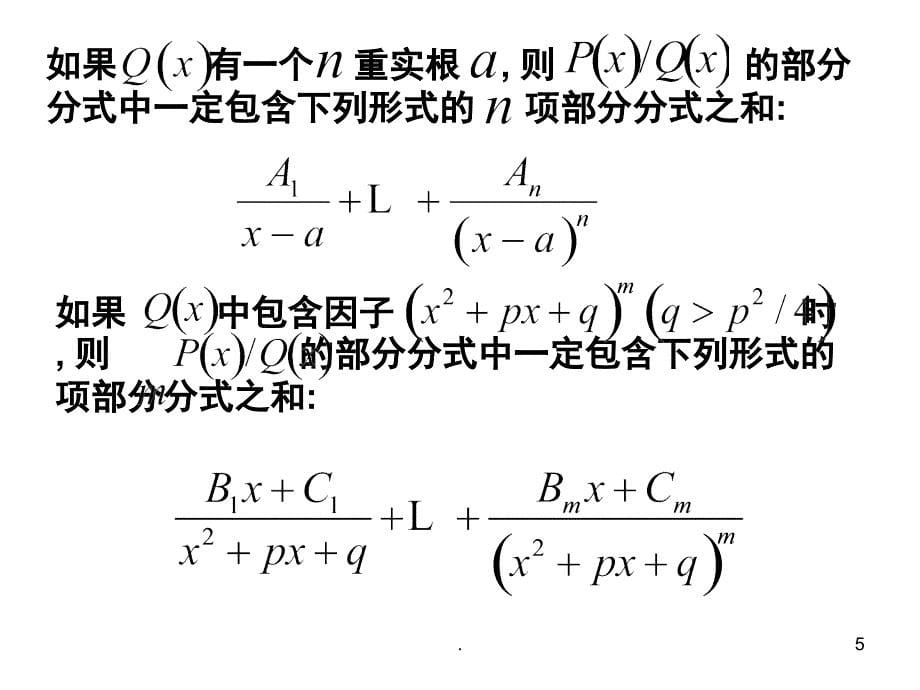 高等数学有理式的不定积分方法课堂PPT_第5页