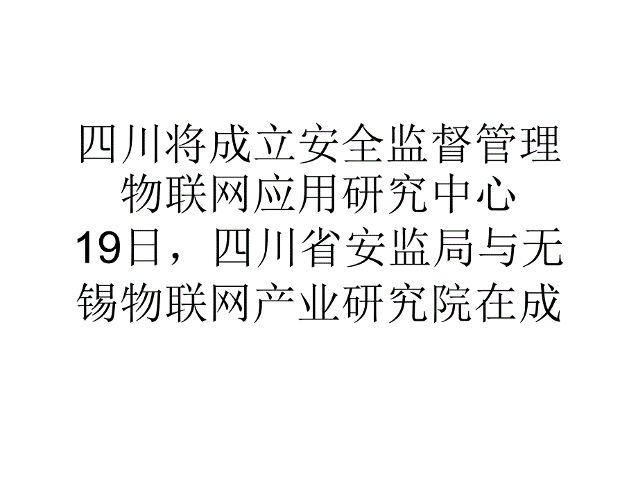 川将成立安全监督管理物联网应用研究中心.ppt_第1页