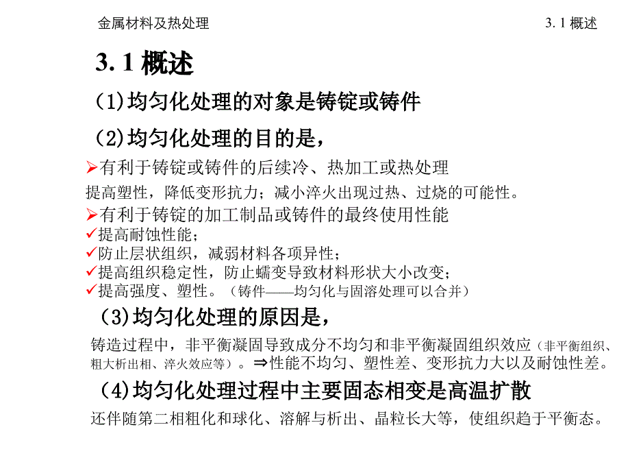 金属材料及热处理02均匀化退火.ppt_第3页