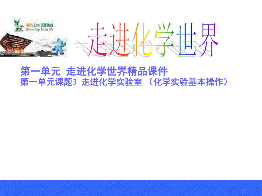 人教版九年级上册化学走进化学实验室PPT课件_第1页