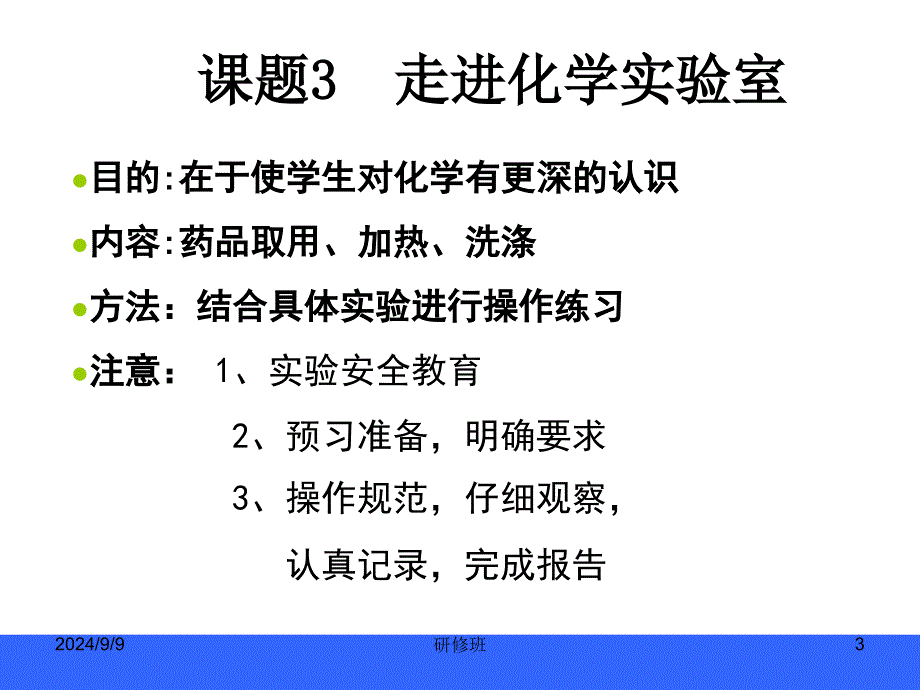 人教版九年级上册化学走进化学实验室PPT课件_第3页