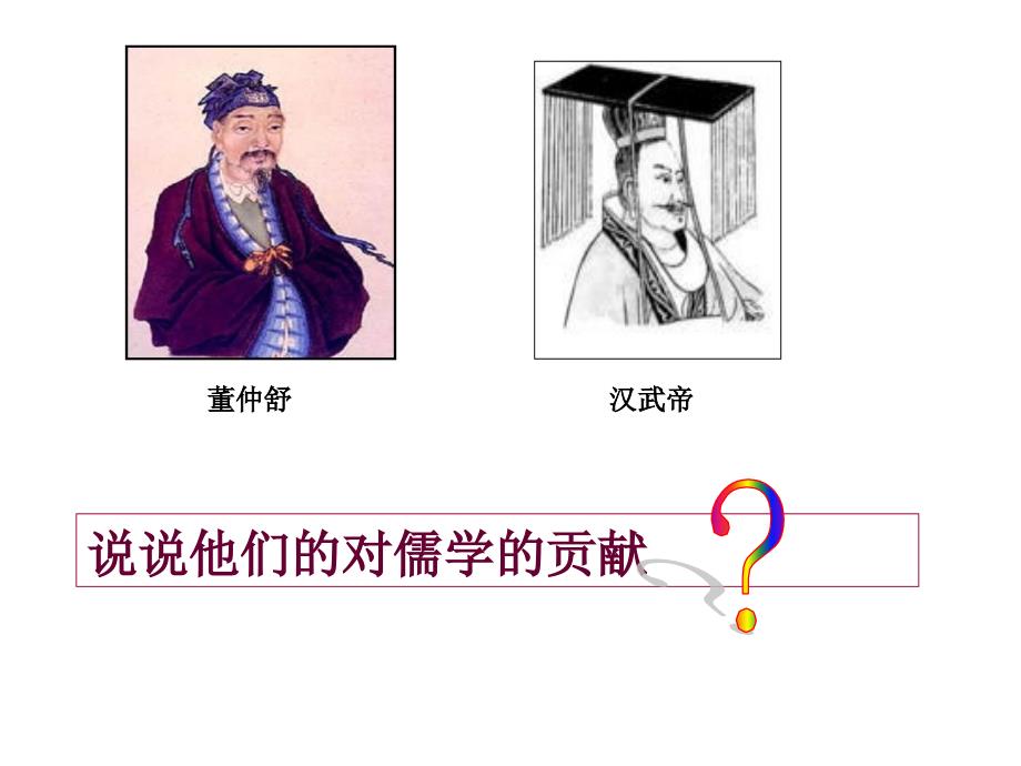 汉代儒学成为正统思想_第2页