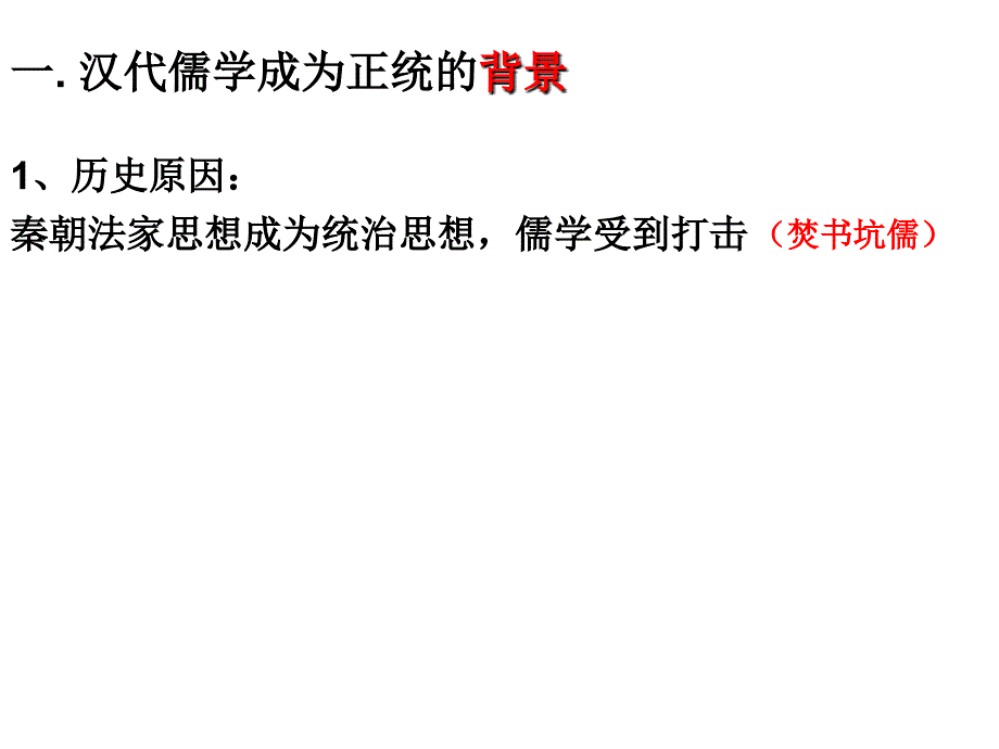 汉代儒学成为正统思想_第4页