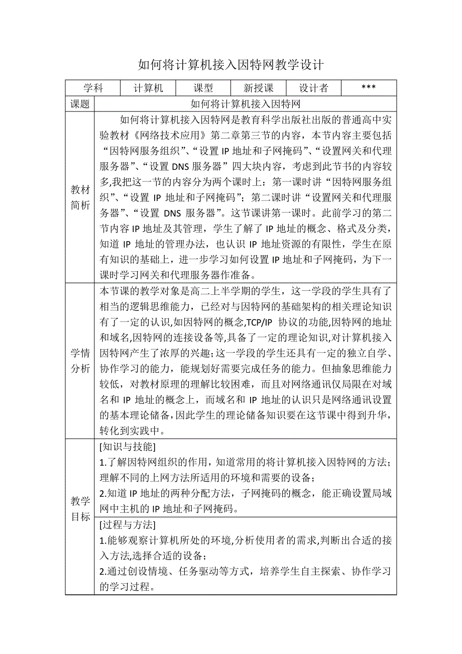 如何将计算机接入因特网教学设计4544_第1页