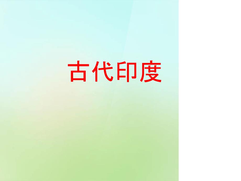 八年级历史与社会上册第一单元第一课第2框古代印度课件人教版_第1页